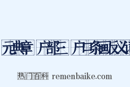 元典章·户部三·户口条画反义词是什么意思的图片